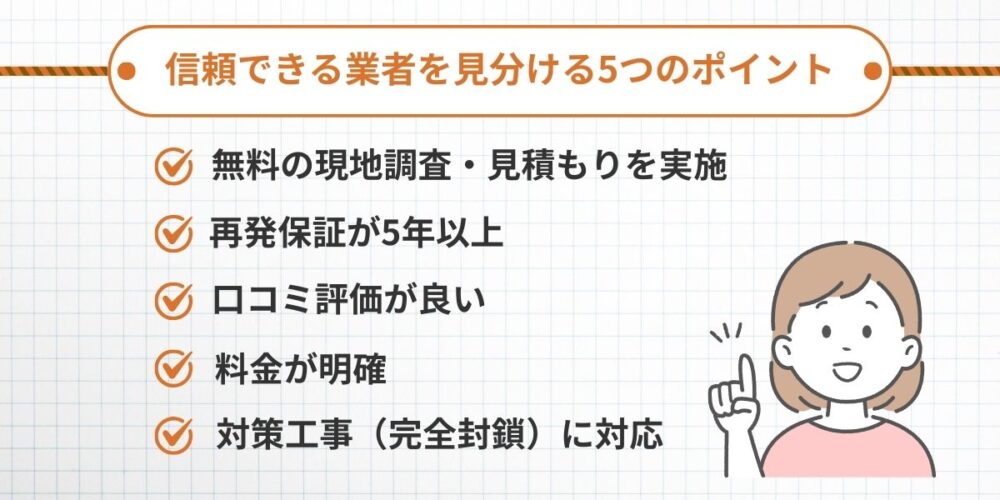 信頼できる業者を見分ける5つのポイント