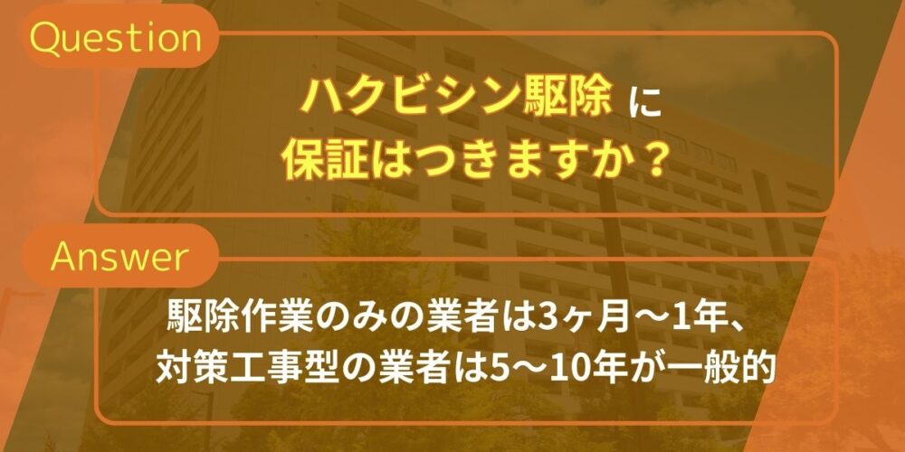 ハクビシン駆除に保証はつきますか？