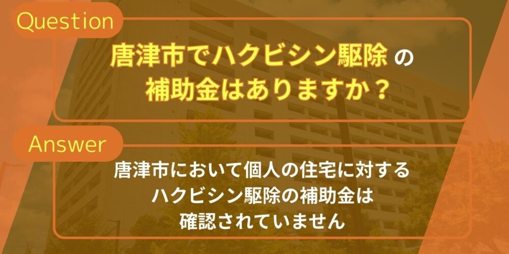 唐津市でハクビシン駆除の補助金はありますか？