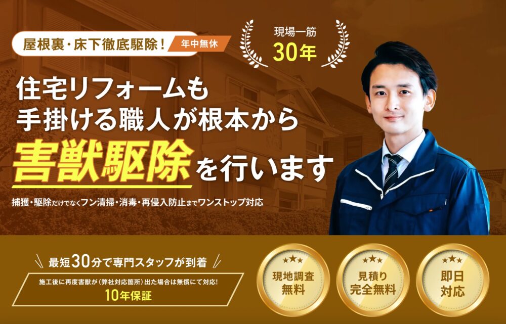 廣光害獣対策専門店の駆除業者