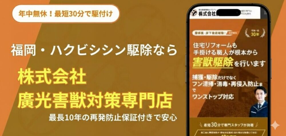 廣光　福岡・ハクビシン駆除