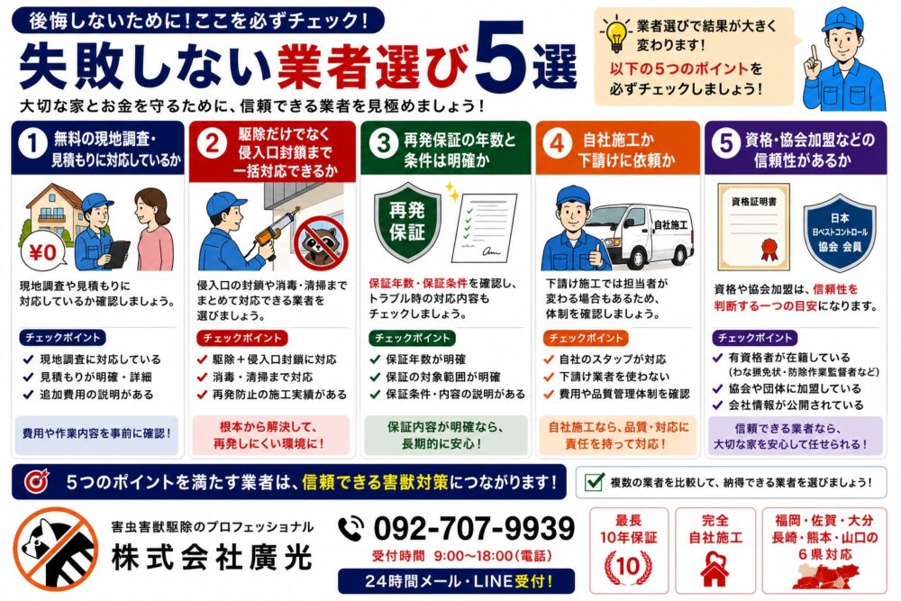 業者選びで確認すべき5つのポイント