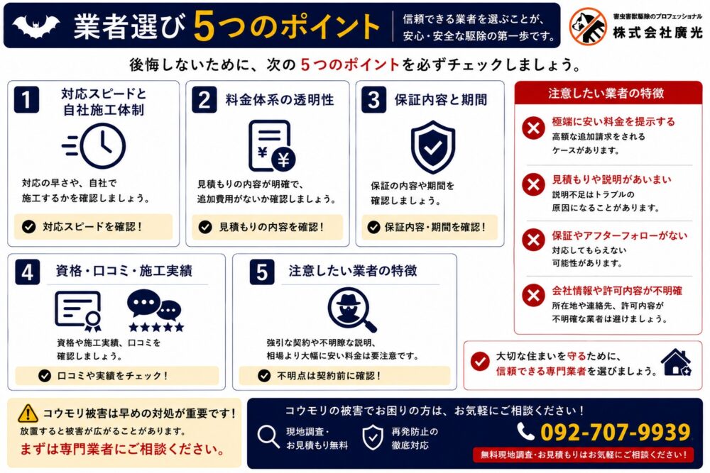 コウモリ駆除業者の選び方5つのポイント
