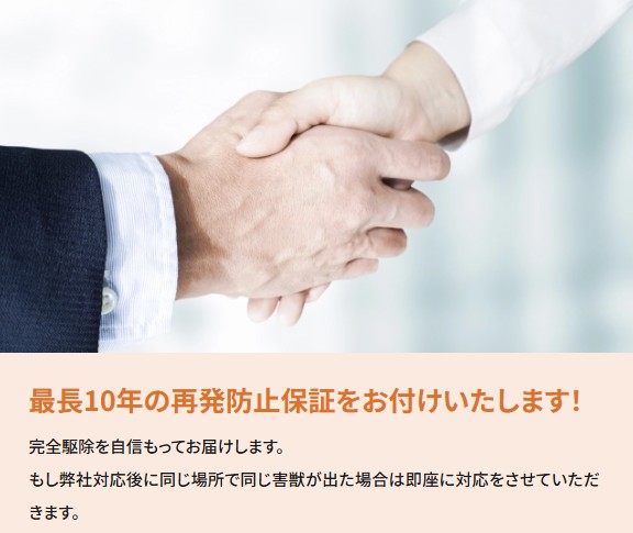 最長10年再発防止保証と充実のアフターフォロー