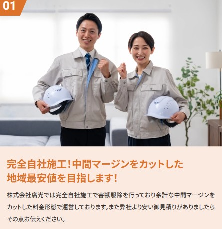 廣光　完全自社施工