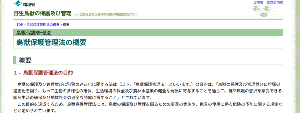 鳥獣保護管理法