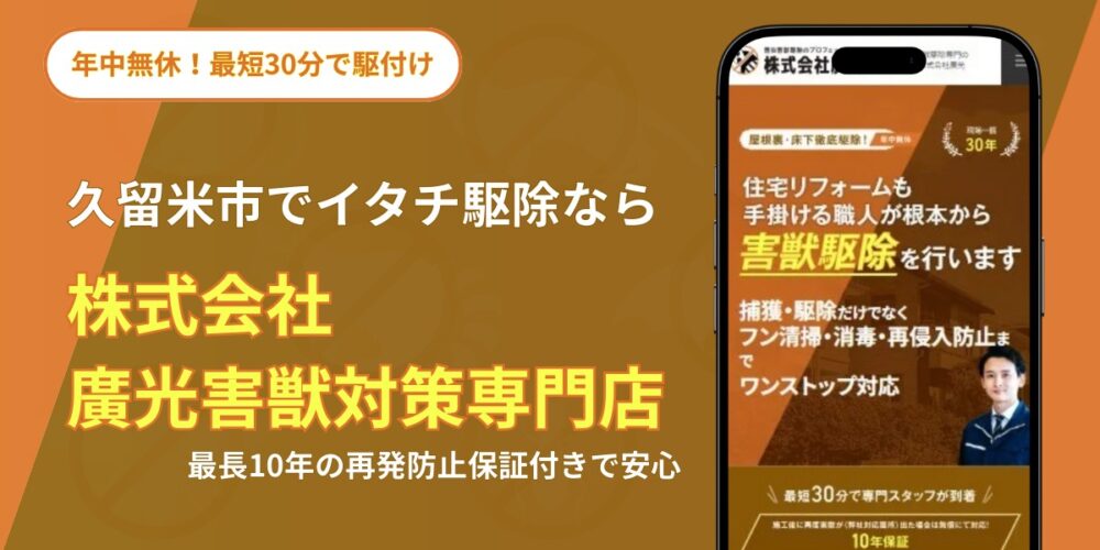 久留米市イタチ駆除　廣光