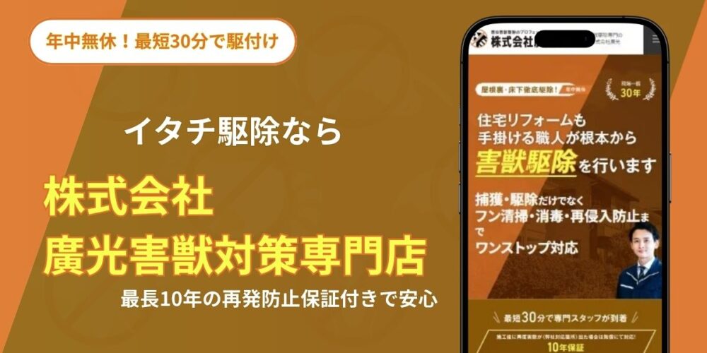 廣光 イタチ駆除