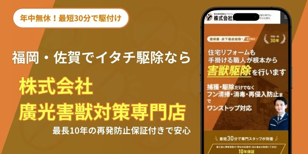 イタチ駆除なら株式会社廣光害獣対策専門店