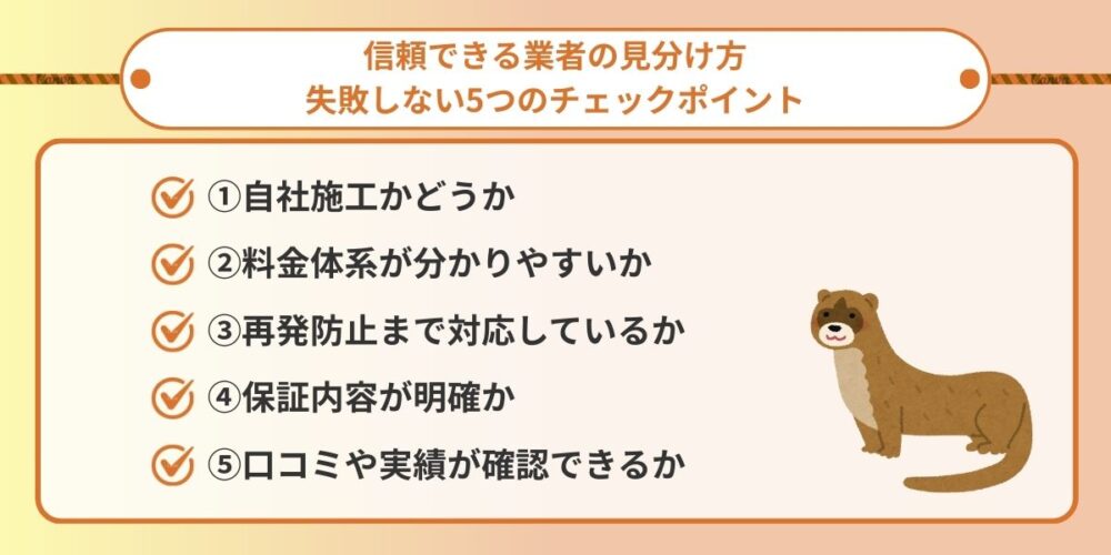 信頼できる業者の見分け方｜失敗しない5つのチェックポイント
