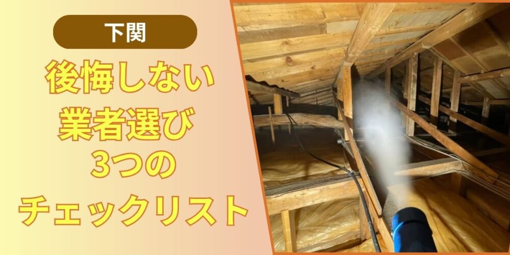 下関で後悔しない業者選び