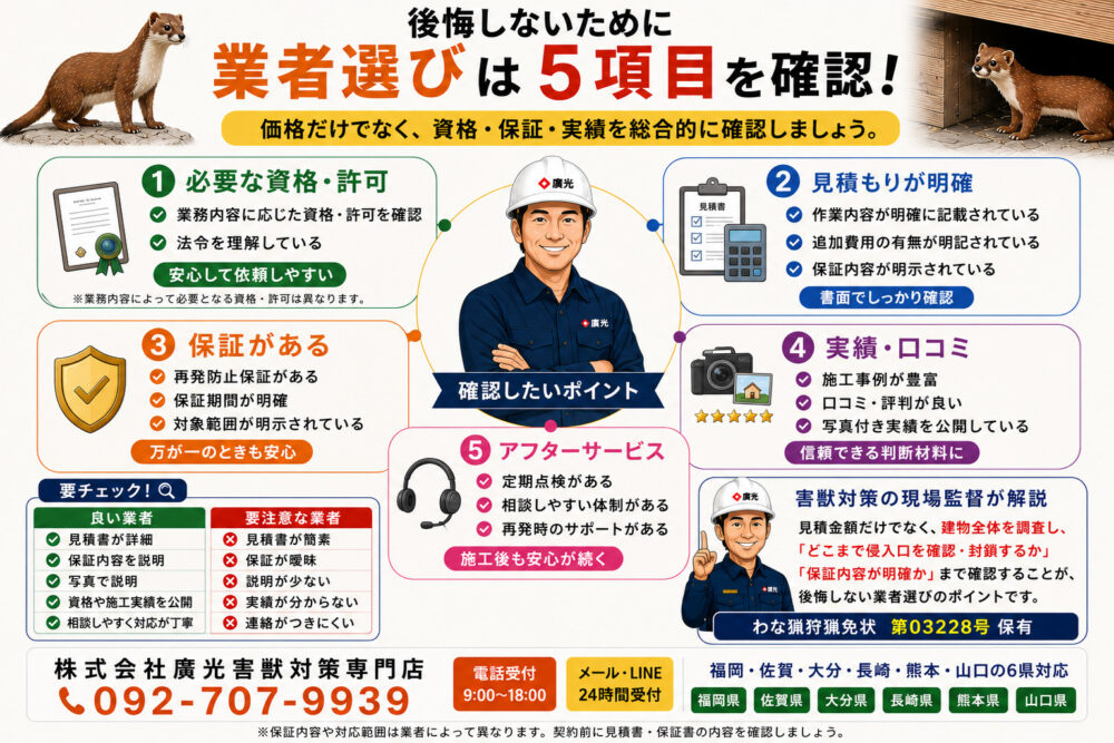 信頼できるイタチ駆除業者の選び方｜5つのポイント