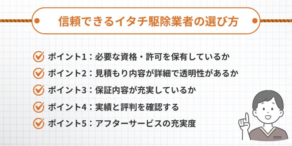 信頼できるイタチ駆除業者の選び方