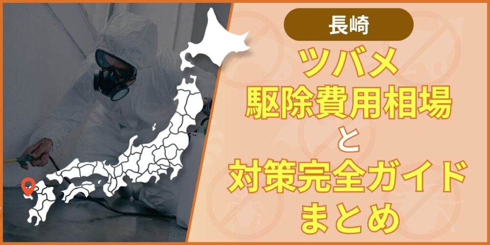 長崎のツバメ駆除と侵入防止のまとめ