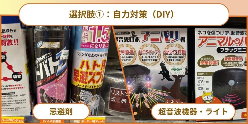 選択肢①：自力対策（DIY）
