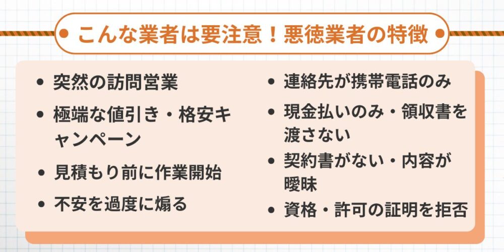 悪徳業者の特徴