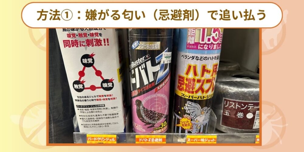 嫌がる臭いでおいはらう