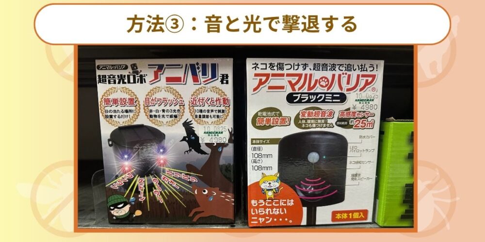 音と光で撃退