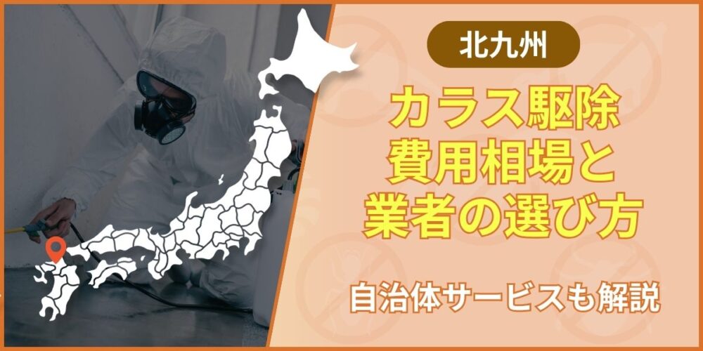 北九州市カラス駆除の費用相場と業者の選び方｜自治体サービスも解説