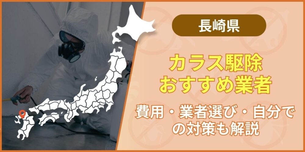 【修正有】【長崎】カラス駆除のおすすめ業者と費用｜自分でできる対策まで解説