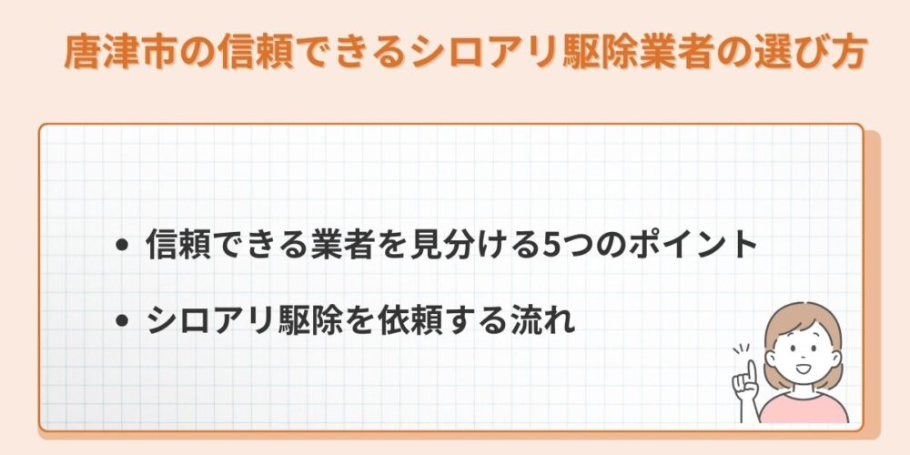 唐津市の信頼できるシロアリ駆除業者の選び方