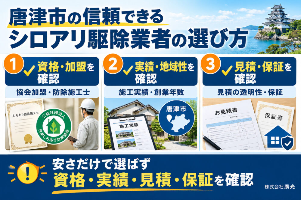 唐津市の信頼できるシロアリ駆除業者の選び方