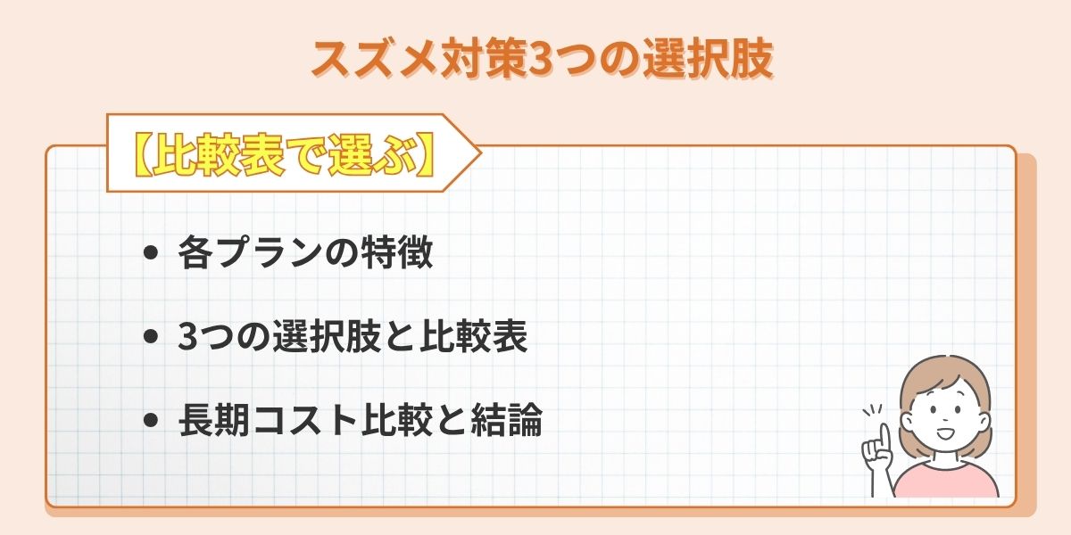 スズメ対策3つの選択肢