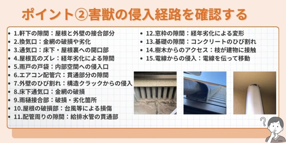 ポイント②侵入経路を確認する