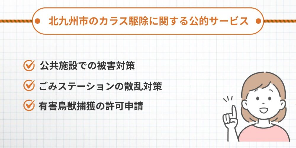 北九州市のカラス駆除に関する公的サービス