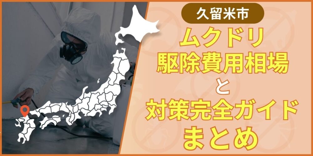 久留米市のムクドリ駆除について
