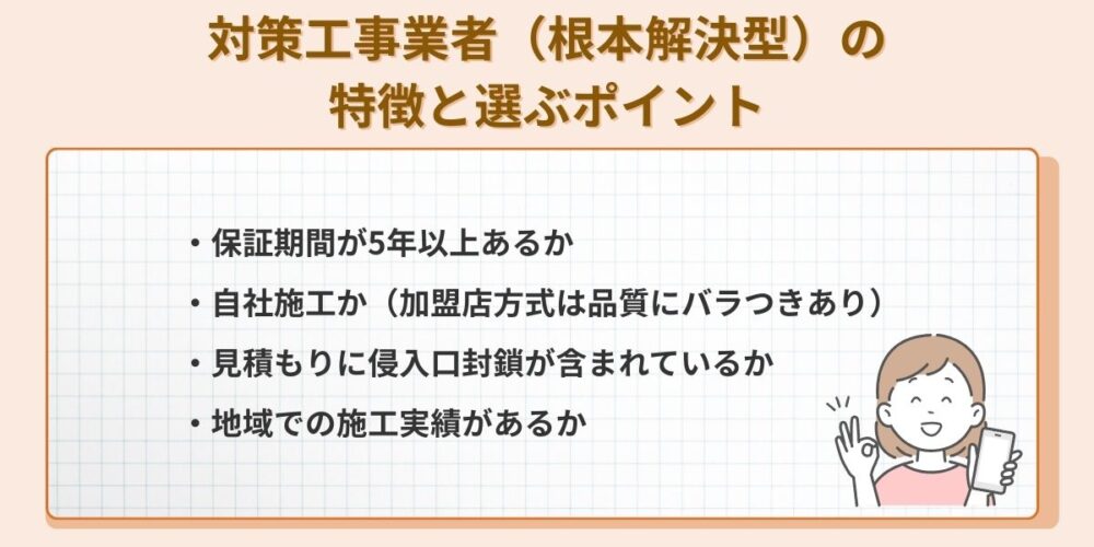 対策工事業者の特徴と選ぶポイント