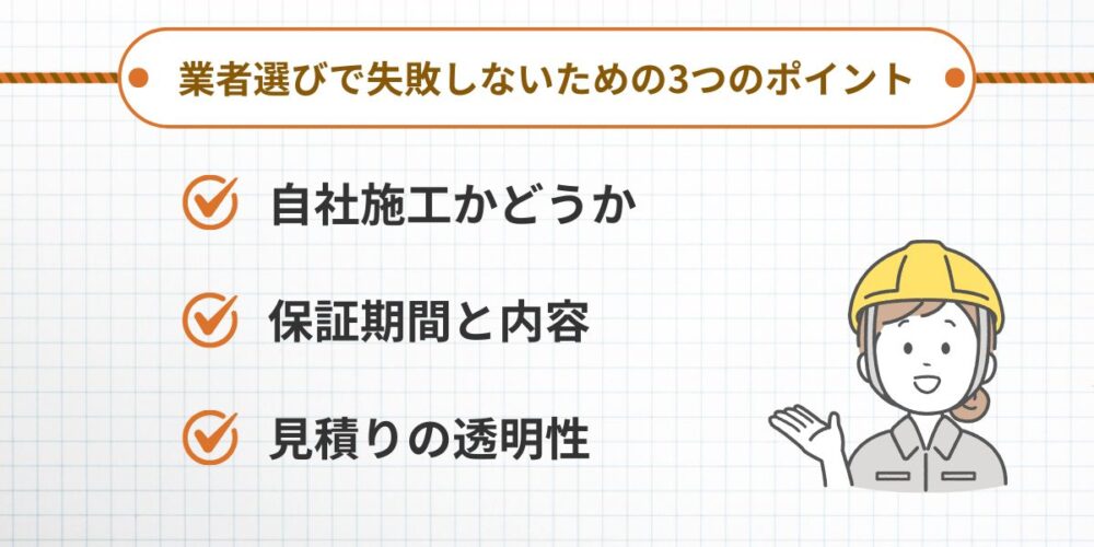 業者選びで失敗しないための3つのポイント