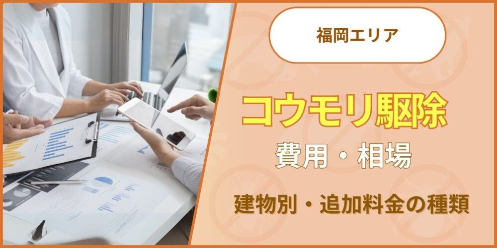 福岡コウモリ‐費用相場