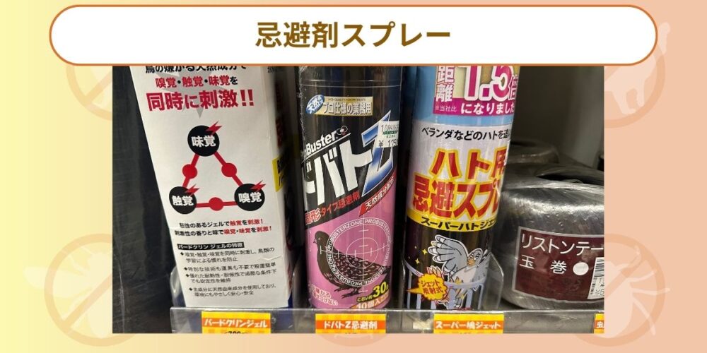 忌避剤スプレー