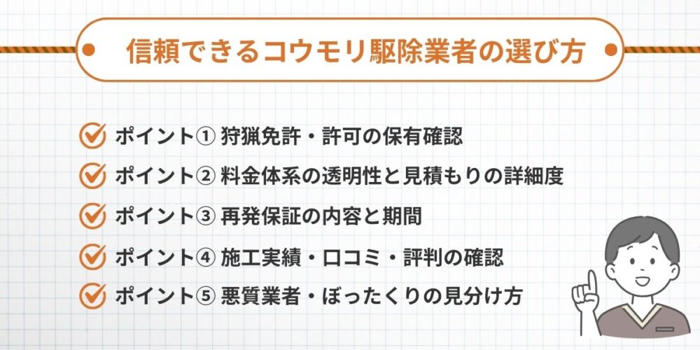 福岡コウモリ‐業者選びのポイント