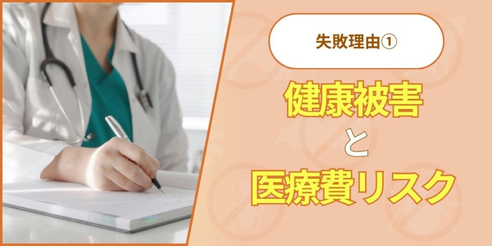 失敗理由①：健康被害と医療費リスク