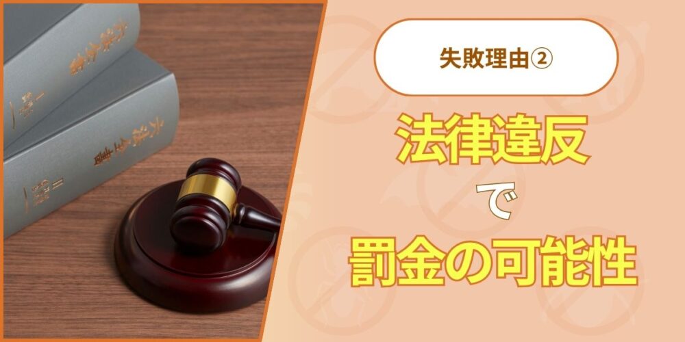 失敗理由②：法律違反で罰金の可能性