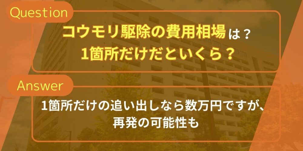 コウモリ駆除の費用相場は？1箇所だけだといくら？