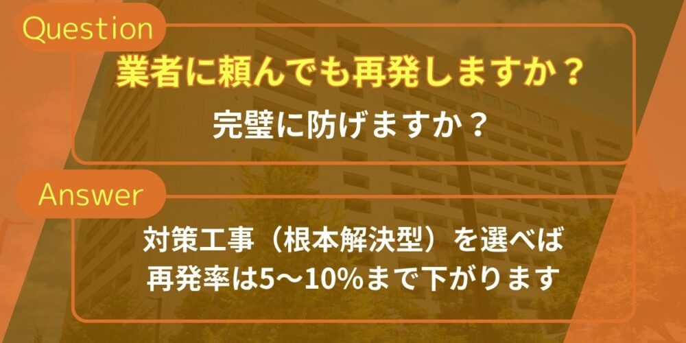 業者に頼んでも再発しますか？完璧に防げますか？