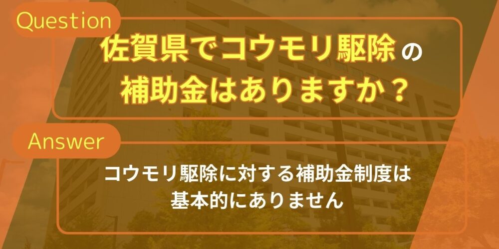 佐賀県でコウモリ駆除の補助金はありますか？