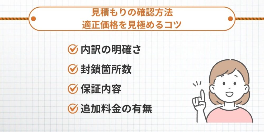 見積もりの確認方法｜適正価格を見極めるコツ