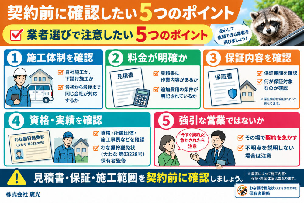悪質業者を見分ける5つのポイント