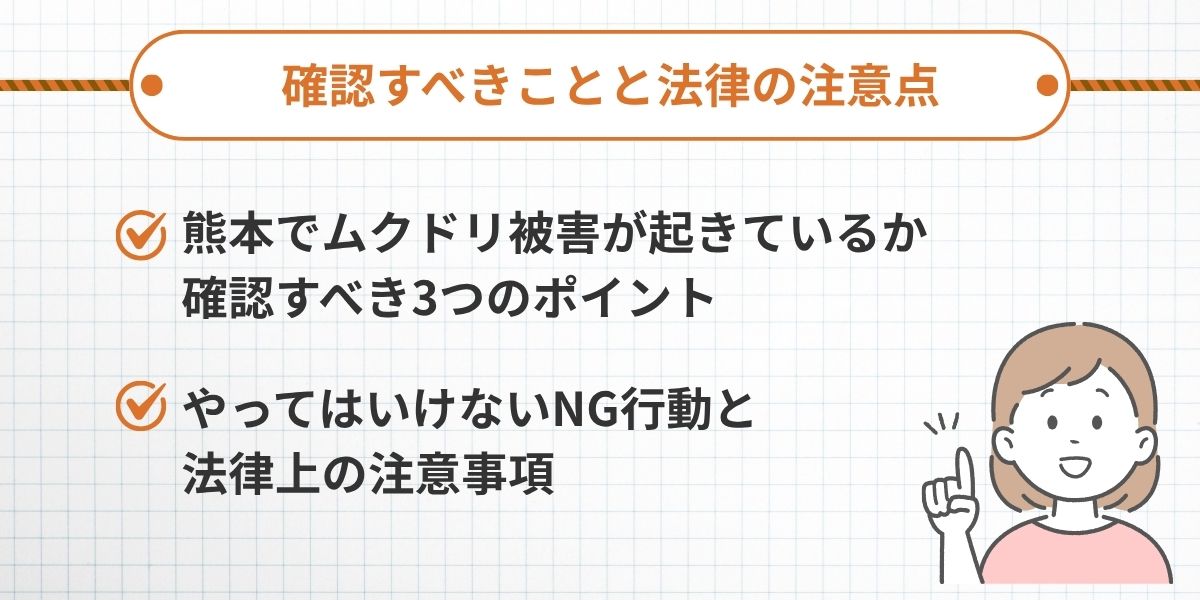 確認すべきことと法律の注意点