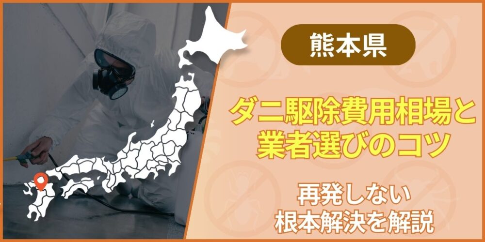 熊本のダニ駆除費用相場と業者選びのコツ｜再発しない根本解決を解説