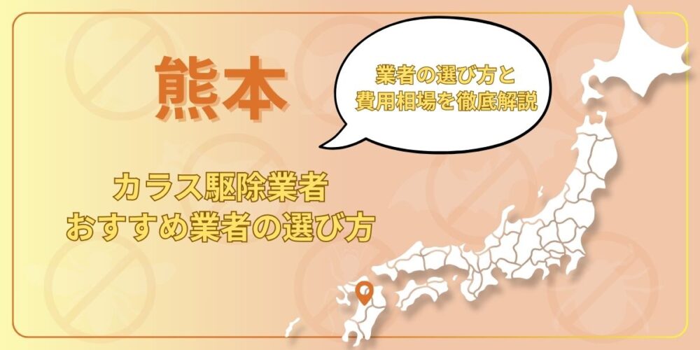 熊本のカラス駆除費用は？業者選び5つのポイントと違法リスクを解説
