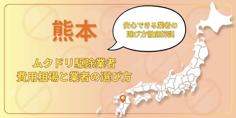 熊本のムクドリ駆除は違法？費用相場と安心できる業者の選び方を徹底解説