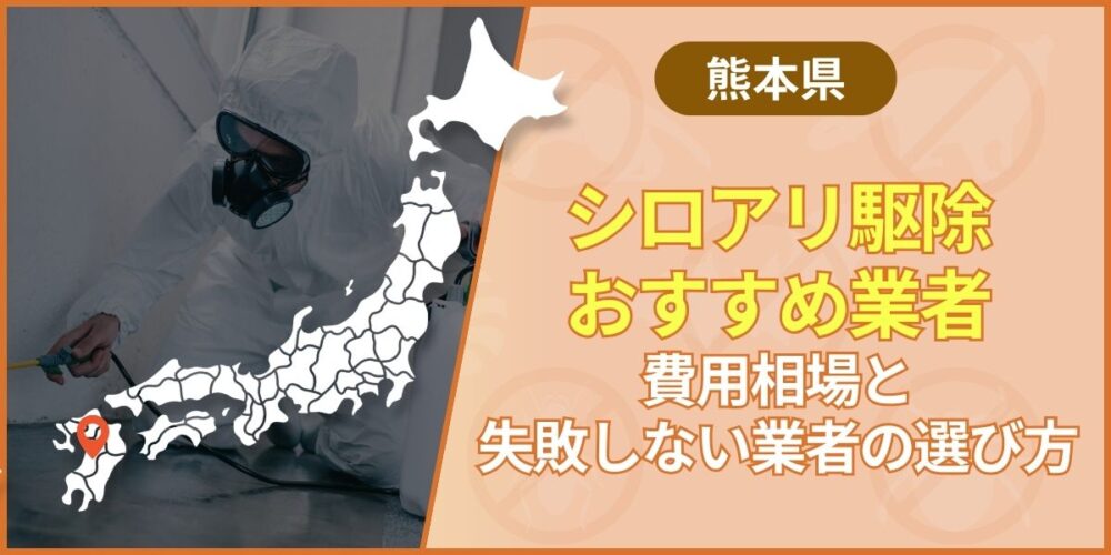 熊本のシロアリ駆除業者おすすめ｜費用目安と失敗しない業者の選び方