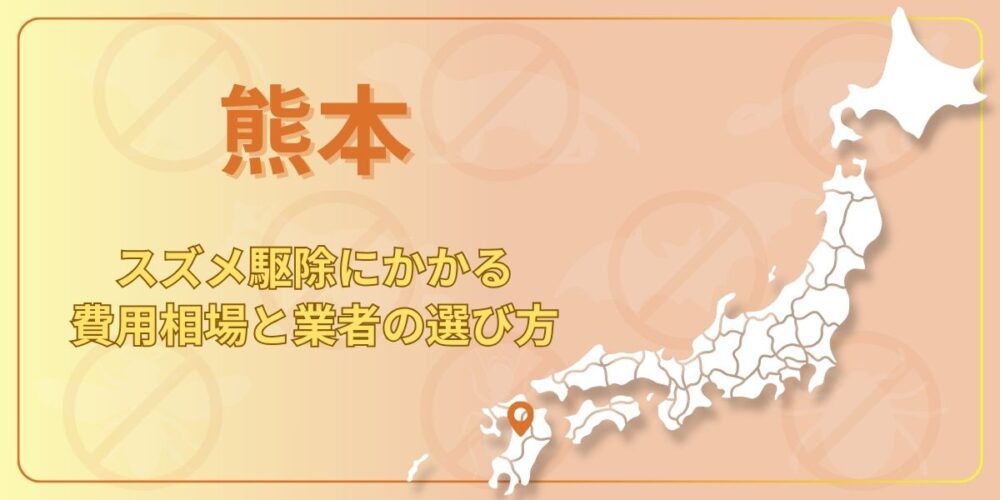 熊本のスズメ駆除にかかる費用相場｜再発させない業者の選び方も解説