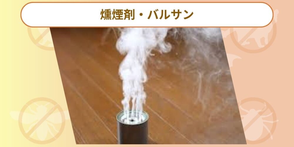 燻煙剤・バルサン