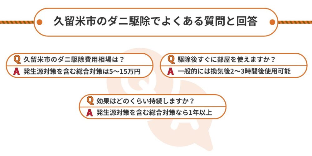久留米市のダニ駆除でよくある質問と回答